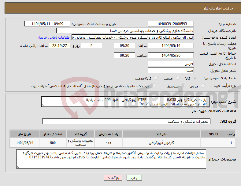تصویر کوچک آگهی نیاز انتخاب تامین کننده- نیاز به خرید گاید وایر 0.035 PTFEآنژیو گرافی طول 200 سانت رادیال کالا دارای برچسب اصالت تاریخ انقضا و کد Irc