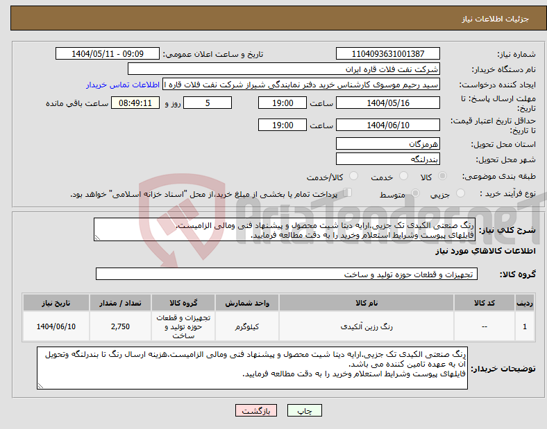 تصویر کوچک آگهی نیاز انتخاب تامین کننده-رنگ صنعتی الکیدی تک جزیی.ارایه دیتا شیت محصول و پیشنهاد فنی ومالی الزامیست. فایلهای پیوست وشرایط استعلام وخرید را به دقت مطالعه فرمایید.