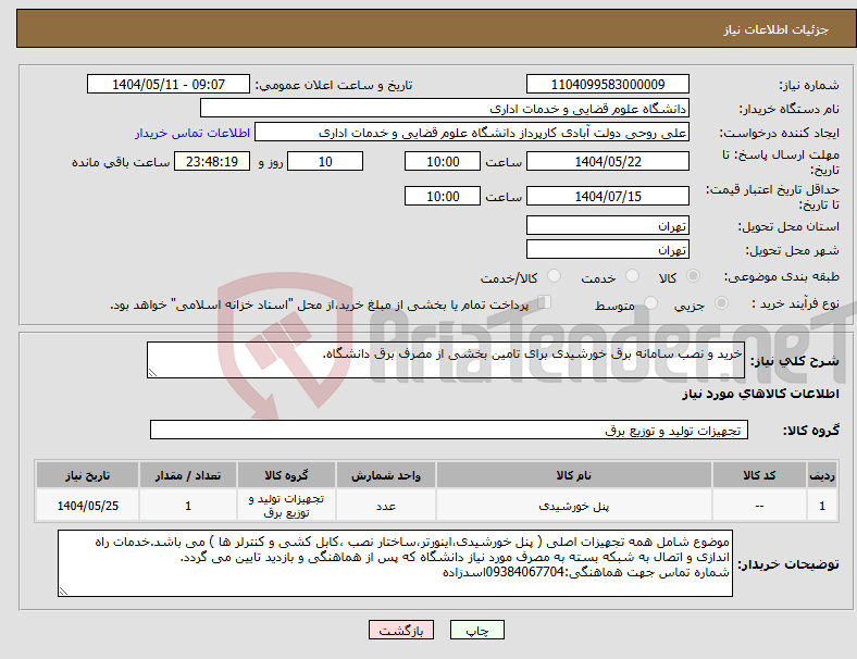 تصویر کوچک آگهی نیاز انتخاب تامین کننده-خرید و نصب سامانه برق خورشیدی برای تامین بخشی از مصرف برق دانشگاه. 
