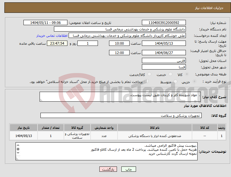 تصویر کوچک آگهی نیاز انتخاب تامین کننده-. مواد شوینده کلر و کربنات طبق لیست پیوست.