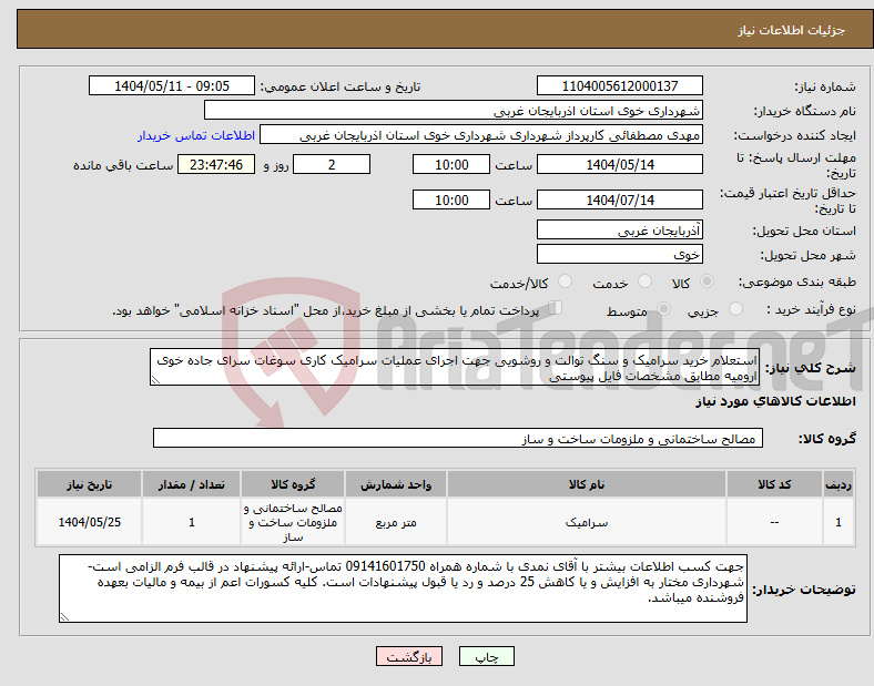 تصویر کوچک آگهی نیاز انتخاب تامین کننده-استعلام خرید سرامیک و سنگ توالت و روشویی جهت اجرای عملیات سرامیک کاری سوغات سرای جاده خوی ارومیه مطابق مشخصات فایل پیوستی