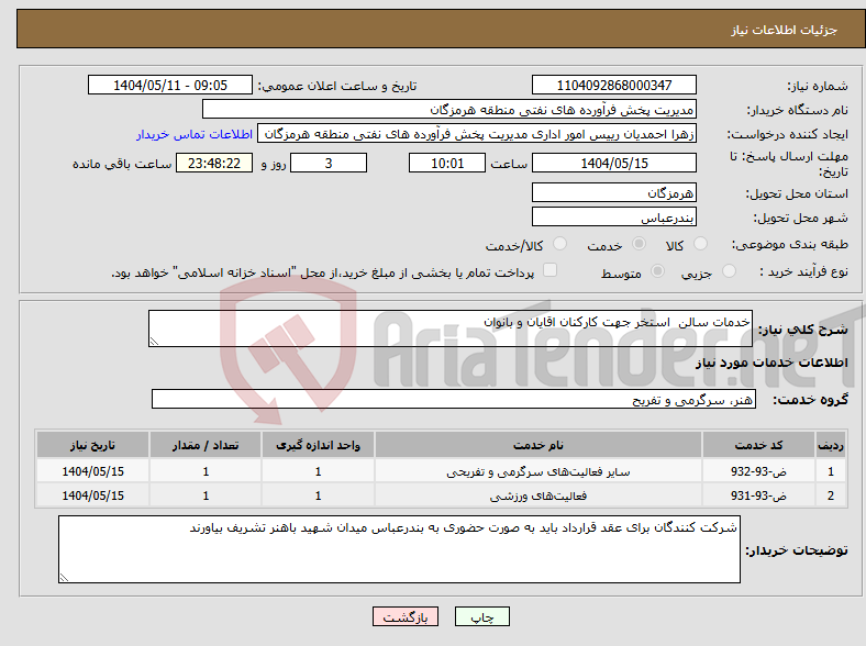 تصویر کوچک آگهی نیاز انتخاب تامین کننده-خدمات سالن استخر جهت کارکنان اقایان و بانوان