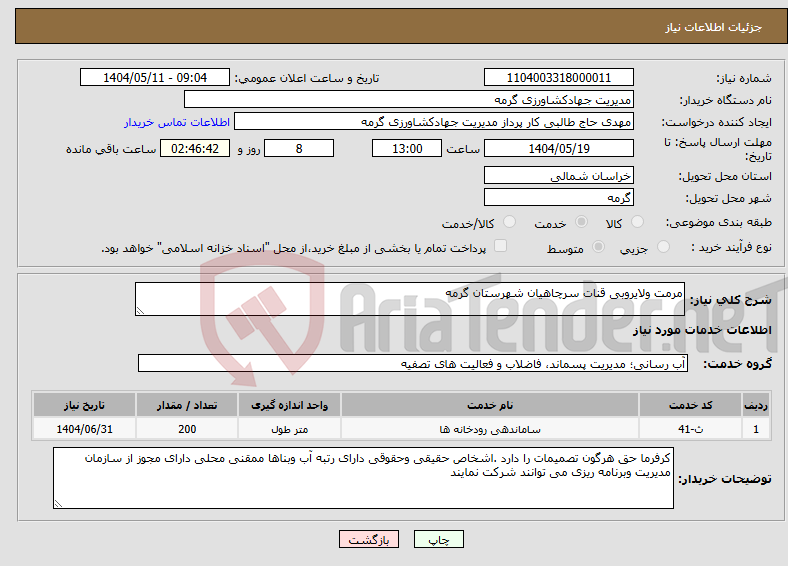 تصویر کوچک آگهی نیاز انتخاب تامین کننده-مرمت ولایروبی قنات سرچاهیان شهرستان گرمه