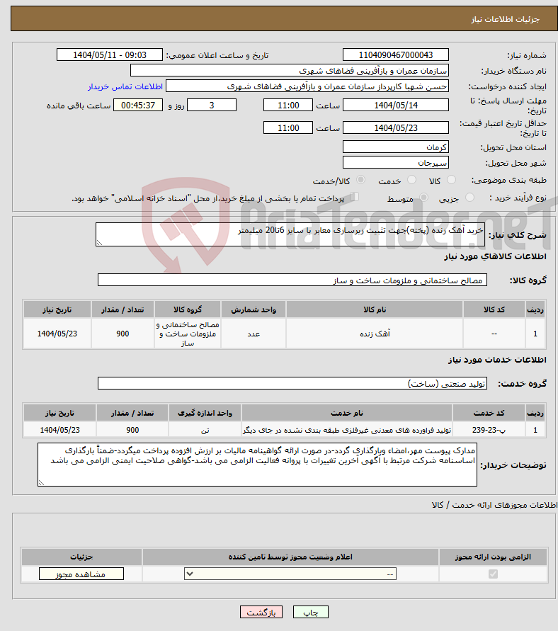 تصویر کوچک آگهی نیاز انتخاب تامین کننده-خرید آهک زنده (پخته)جهت تثبیت زیرسازی معابر با سایز 6تا20 میلیمتر