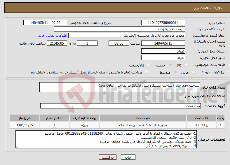 تصویر کوچک آگهی نیاز انتخاب تامین کننده-ساخت رصد خانه (ساخت ایستگاه پیش نشانگری دماوند) (اعلان دوم)
