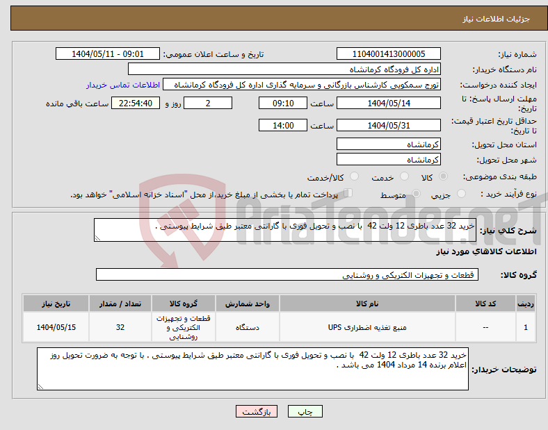 تصویر کوچک آگهی نیاز انتخاب تامین کننده-خرید 32 عدد باطری 12 ولت 42 با نصب و تحویل فوری با گارانتی معتبر طیق شرایط پیوستی .