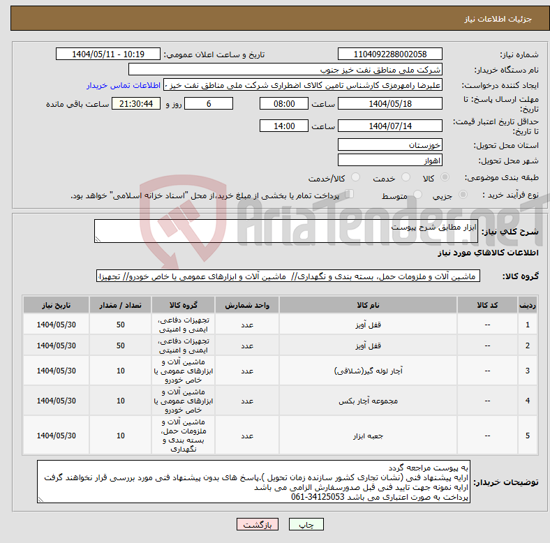 تصویر کوچک آگهی نیاز انتخاب تامین کننده-ابزار مطابق شرح پیوست