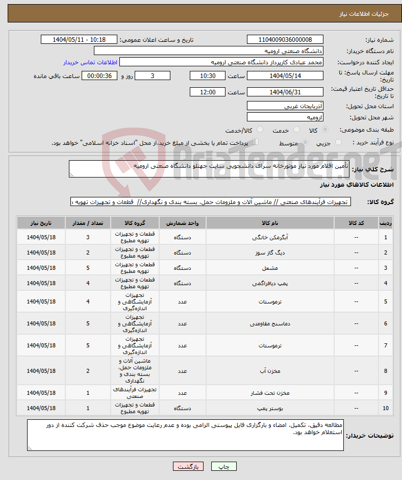 تصویر کوچک آگهی نیاز انتخاب تامین کننده-تأمین اقلام مورد نیاز موتورخانه سرای دانشجویی سایت جهتلو دانشگاه صنعتی ارومیه