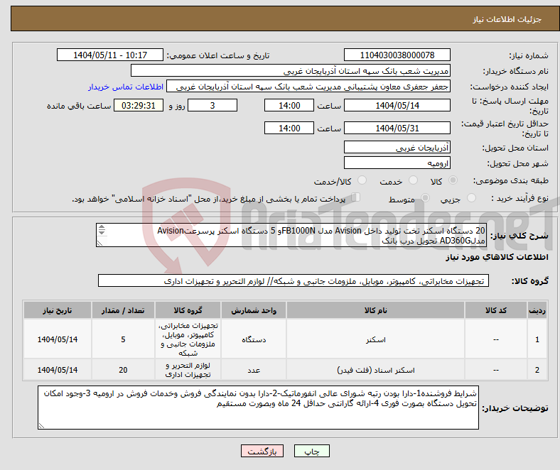 تصویر کوچک آگهی نیاز انتخاب تامین کننده-20 دستگاه اسکنر تخت تولید داخل Avision مدل FB1000Nو 5 دستگاه اسکنر پرسرعتAvision مدلAD360G تحویل درب بانک گارانتی 24 ماه