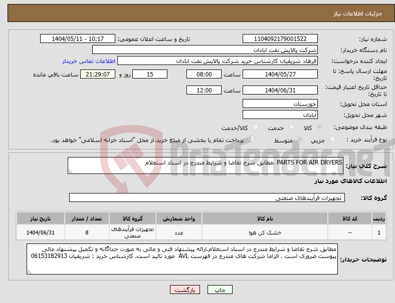تصویر کوچک آگهی نیاز انتخاب تامین کننده-PARTS FOR AIR DRYERS .مطابق شرح تقاضا و شرایط مندرج در اسناد استعلام