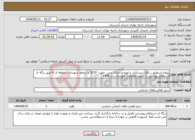 تصویر کوچک آگهی نیاز انتخاب تامین کننده-پروژه تسطیح ، رکلاژ زیرسازی و تهیه و اجرای بیس جهت 4/19 و سطح شهرداری منطقه ی 4 طبق برگه ی استعلام پیوستی تا سقف معاملات متوسط سال 1404 