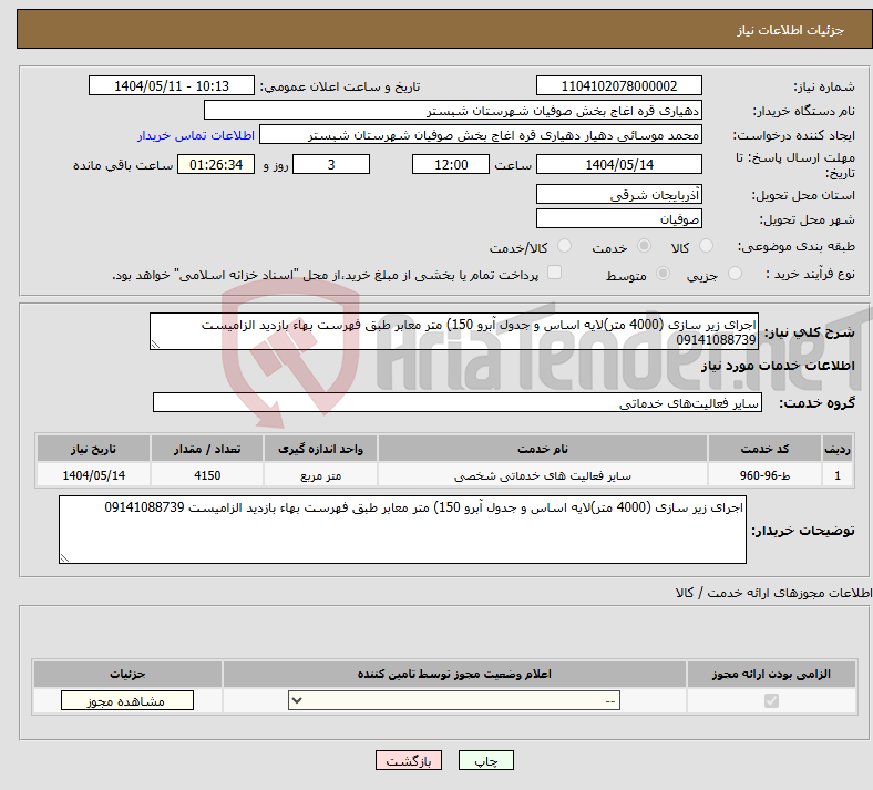 تصویر کوچک آگهی نیاز انتخاب تامین کننده-اجرای زیر سازی (4000 متر)لایه اساس و جدول آبرو 150) متر معابر طبق فهرست بهاء بازدید الزامیست 09141088739 