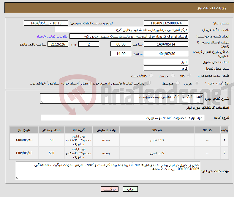 تصویر کوچک آگهی نیاز انتخاب تامین کننده-کاغذ A 4 , A 5 مطابق لیست پیوست