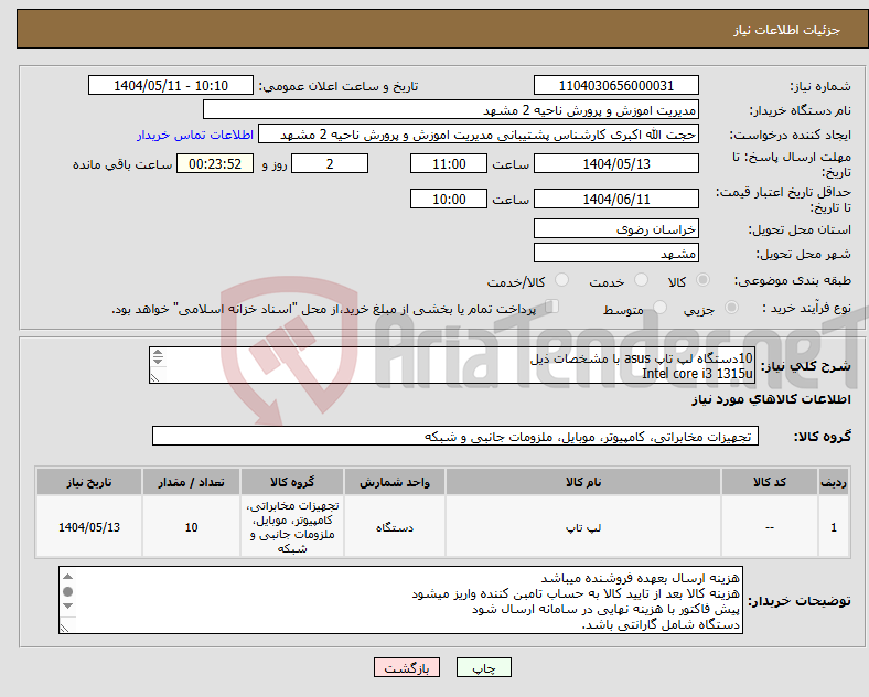 تصویر کوچک آگهی نیاز انتخاب تامین کننده-10دستگاه لپ تاپ asus با مشخصات ذیل Intel core i3 1315u 16 gigabyte ram Ssd 512 gigabyte 