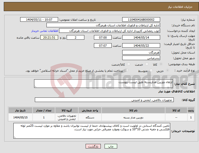 تصویر کوچک آگهی نیاز انتخاب تامین کننده-ارتقاء دوربین مداربسته طبق لیست پیوست