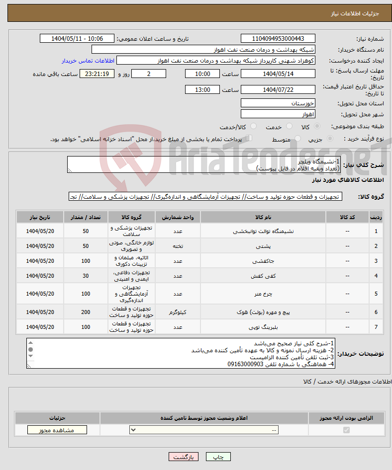 تصویر کوچک آگهی نیاز انتخاب تامین کننده-1-نشیمگاه ویلچر (تعداد وبقیه اقلام در فایل پیوست)