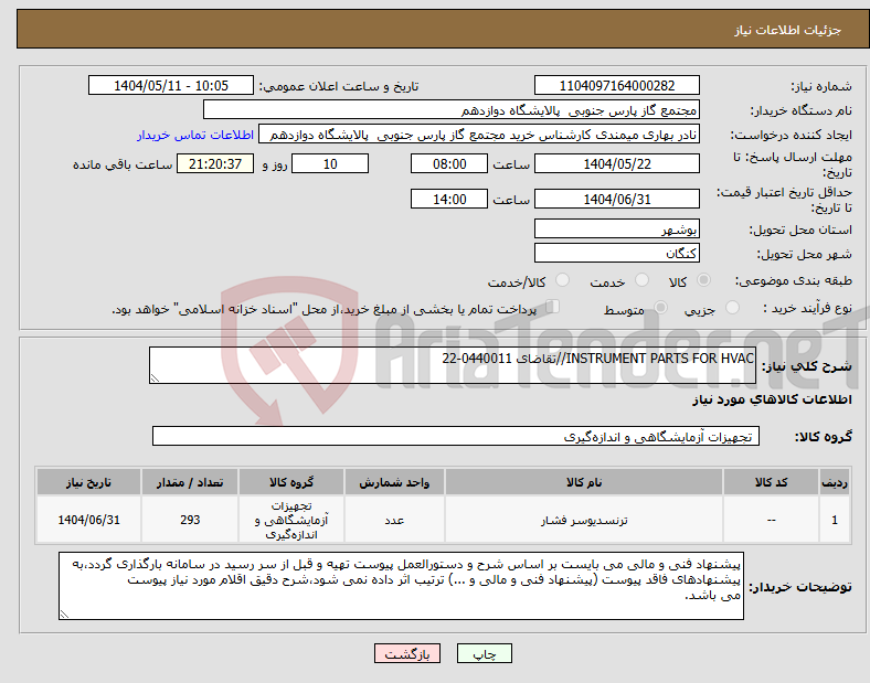 تصویر کوچک آگهی نیاز انتخاب تامین کننده-INSTRUMENT PARTS FOR HVAC//تقاضای 0440011-22