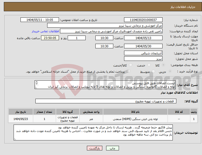 تصویر کوچک آگهی نیاز انتخاب تامین کننده-لیست اتصالات طبق فایل پیوستی لوله و اتصالات گالوانیزه سنگین و برزیل و اتصالات و لوله های 5 لایه نیوپایپ و انصالات برنجی کیز ایران خواهد بود