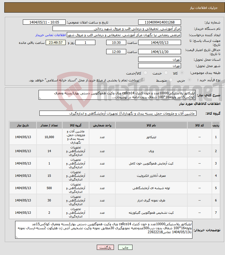 تصویر کوچک آگهی نیاز انتخاب تامین کننده-اپلیکاتور پلاستیکی10000عدد و خون کنترل cellco14 ویال وکیت هموگلوبین دستی بهار1بسته ومعرف کواکس15عد ولوله16*100 شفاف بدون ادامه در توضیحات...