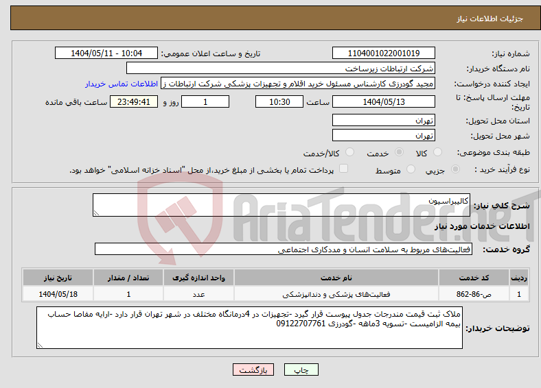 تصویر کوچک آگهی نیاز انتخاب تامین کننده-کالیبراسیون 
