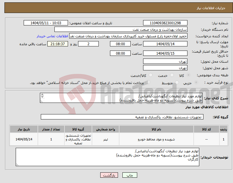 تصویر کوچک آگهی نیاز انتخاب تامین کننده-لوازم مورد نیاز تنظیفات /نگهداشت/باغبانی/ طبق شرح پیوست(تسویه دو ماه-هزینه حمل بافروشنده) کارگران 61638126