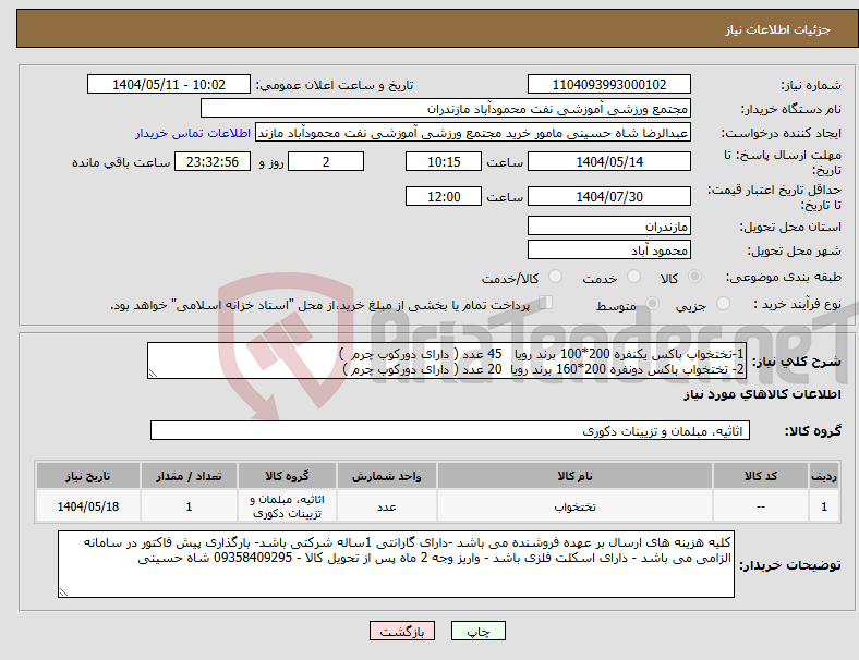 تصویر کوچک آگهی نیاز انتخاب تامین کننده-1-تختخواب باکس یکنفره 200*100 برند رویا 45 عدد ( دارای دورکوب چرم ) 2- تختخواب باکس دونفره 200*160 برند رویا 20 عدد ( دارای دورکوب چرم )