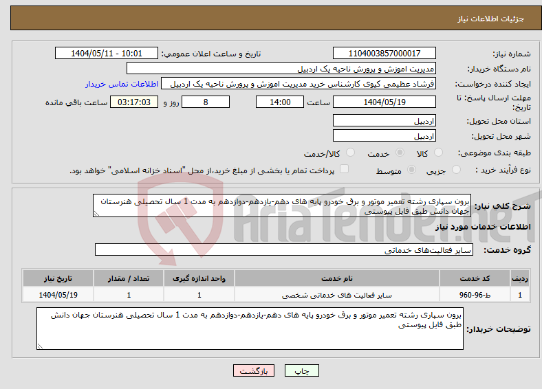 تصویر کوچک آگهی نیاز انتخاب تامین کننده-برون سپاری رشته تعمیر موتور و برق خودرو پایه های دهم-یازدهم-دوازدهم به مدت 1 سال تحصیلی هنرستان جهان دانش طبق فایل پیوستی