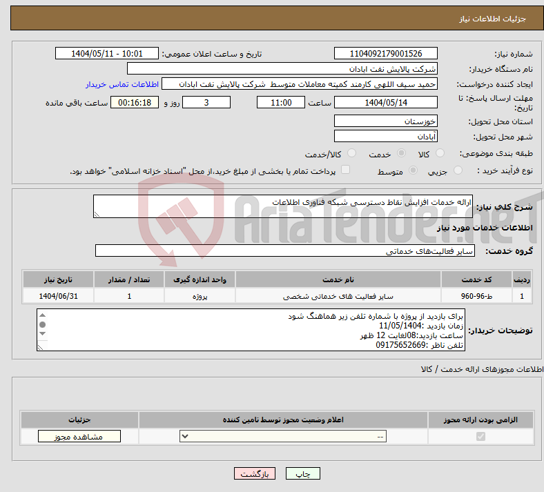 تصویر کوچک آگهی نیاز انتخاب تامین کننده-ارائه خدمات افزایش نقاط دسترسی شبکه فناوری اطلاعات