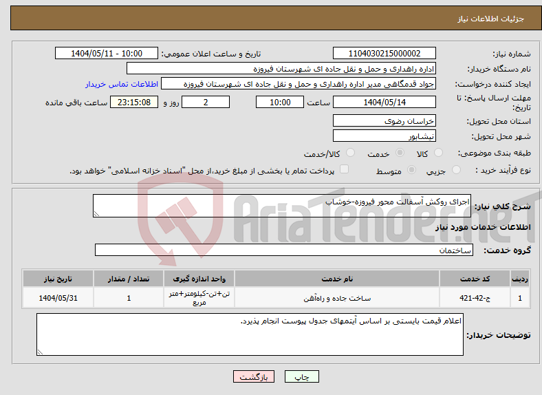تصویر کوچک آگهی نیاز انتخاب تامین کننده-اجرای روکش آسفالت محور فیروزه-خوشاب