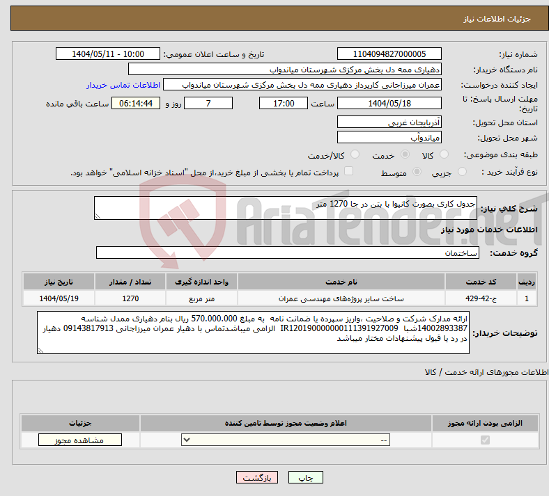 تصویر کوچک آگهی نیاز انتخاب تامین کننده-جدول کاری بصورت کانیوا با بتن در جا 1270 متر