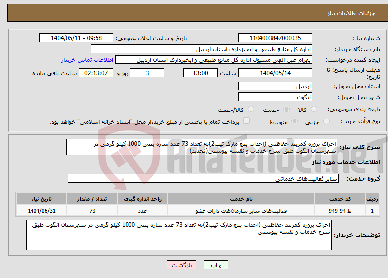 تصویر کوچک آگهی نیاز انتخاب تامین کننده-اجرای پروژه کمربند حفاظتی (احداث بنچ مارک تیپ2)به تعداد 73 عدد سازه بتنی 1000 کیلو گرمی در شهرستان انگوت طبق شرح خدمات و نقشه پیوستی(تجدید)