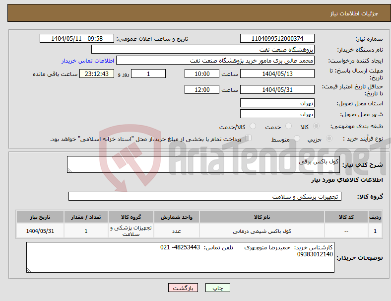 تصویر کوچک آگهی نیاز انتخاب تامین کننده-کول باکس برقی