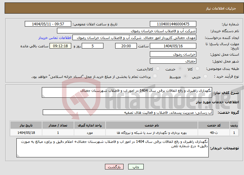تصویر کوچک آگهی نیاز انتخاب تامین کننده-نگهداری راهبری و رفع اتفاقات برقی سال 1404 در امور اب و فاضلاب شهرستان جغتای