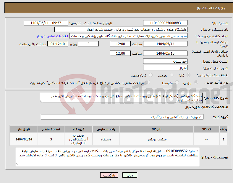 تصویر کوچک آگهی نیاز انتخاب تامین کننده-دستگاه ورتکس (شیکر اوله ای) طبق پیوست الصاقی--مبلغ کل درخواست بدون احتساب ارزش افزوده در سامانه ثبت گردد