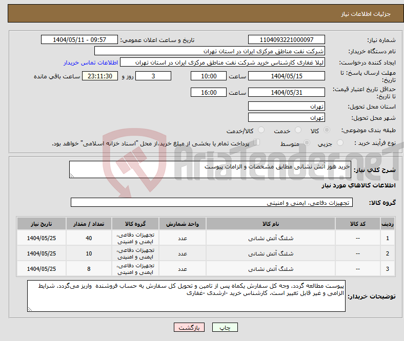 تصویر کوچک آگهی نیاز انتخاب تامین کننده-خرید هوز آتش نشانی مطابق مشخصات و الزامات پیوست