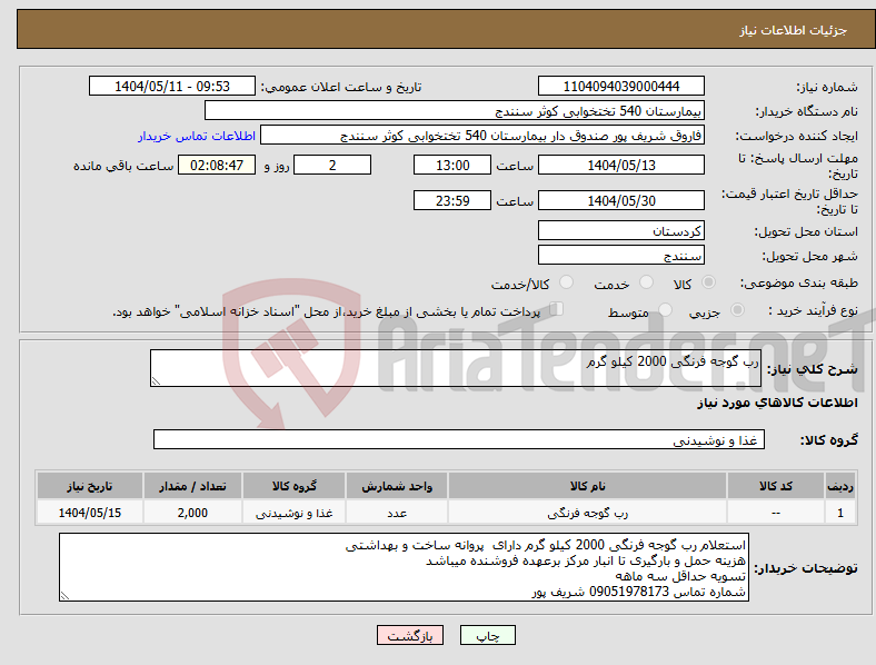 تصویر کوچک آگهی نیاز انتخاب تامین کننده-رب گوجه فرنگی 2000 کیلو گرم 
