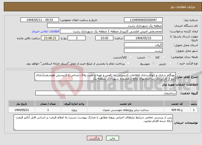 تصویر کوچک آگهی نیاز انتخاب تامین کننده-بهنگام سازی و ژئوکدسازی اطلاعات کدپستی ده رقمی و تهیه و نصب پلاک نشانی و کدپستی هوشمند(دارای کیو آر کد)برروی ساختمانهای واقع درمحدوده شهرداری منطقه یک