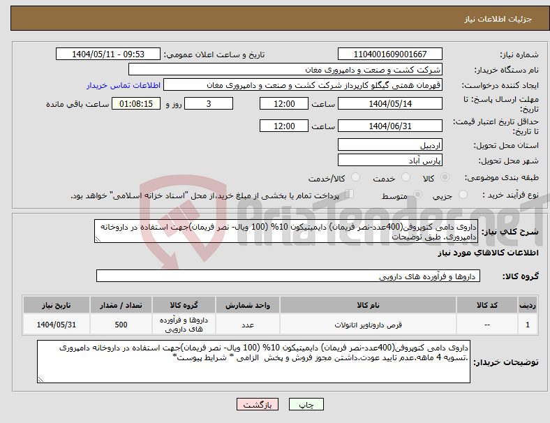 تصویر کوچک آگهی نیاز انتخاب تامین کننده-داروی دامی کتوپروفن(400عدد-نصر فریمان) دایمیتیکون 10% (100 ویال- نصر فریمان)جهت استفاده در داروخانه دامپروری. طبق توضیحات
