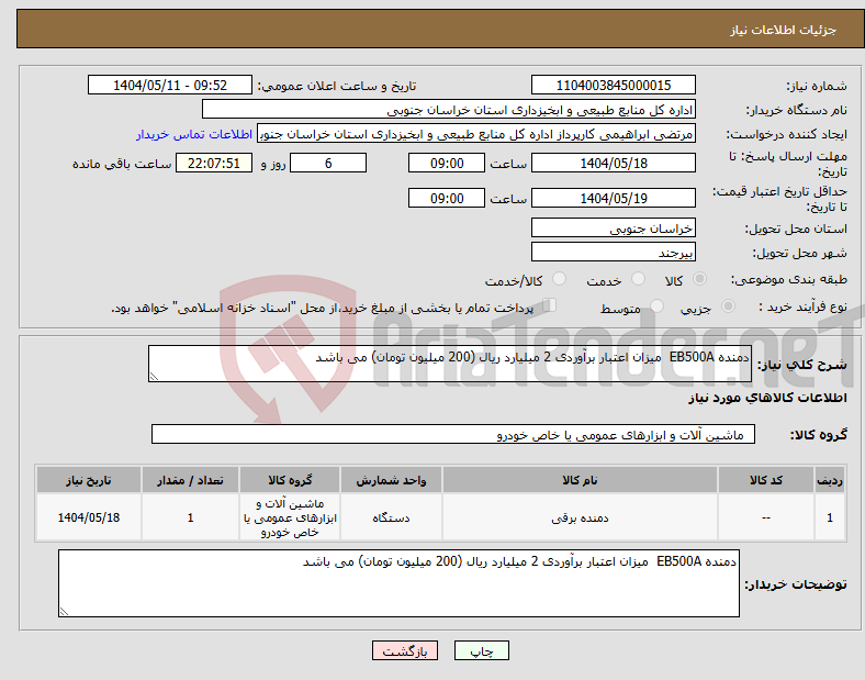 تصویر کوچک آگهی نیاز انتخاب تامین کننده-دمنده EB500A میزان اعتبار برآوردی 2 میلیارد ریال (200 میلیون تومان) می باشد