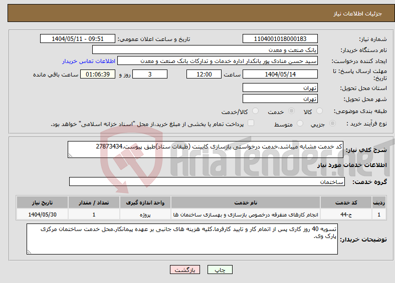 تصویر کوچک آگهی نیاز انتخاب تامین کننده-کد خدمت مشابه میباشد.خدمت درخواستی بازسازی کابینت (طبقات ستاد)طبق پیوست.27873434