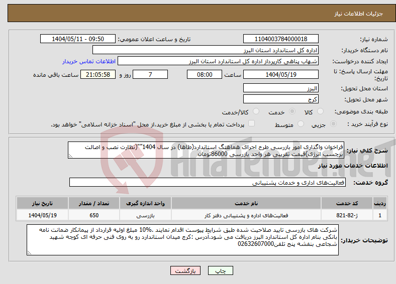 تصویر کوچک آگهی نیاز انتخاب تامین کننده-فراخوان واگذاری امور بازرسی طرح اجرای هماهنگ استاندارد(طاها) در سال 1404”"(نظارت نصب و اصالت برچسب انرژی)قیمت تقریبی هر واحد بازرسی 86000تومان