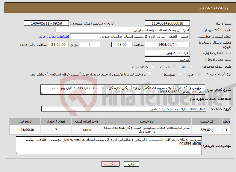 تصویر کوچک آگهی نیاز انتخاب تامین کننده-سرویس و نگه داری کلیه تاسیسات الکتریکی و مکانیکی اداره کل پست استان مراجعه به فایل پیوست ، اطلاعات بیشتر 09155416038