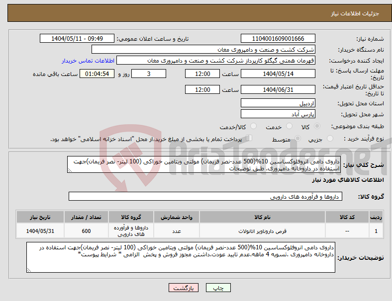 تصویر کوچک آگهی نیاز انتخاب تامین کننده-داروی دامی انروفلوکساسین 10%(500 عدد-نصر فریمان) مولتی ویتامین خوراکی (100 لیتر- نصر فریمان)جهت استفاده در داروخانه دامپروری. طبق توضیحات