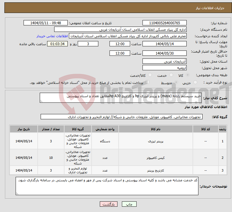 تصویر کوچک آگهی نیاز انتخاب تامین کننده-خرید سیستم رایانه (maya) و پرینتر لیزری hp و کارتریج hp A30مطابق تعداد و اسناد پیوستی