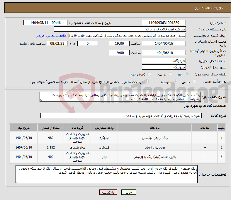 تصویر کوچک آگهی نیاز انتخاب تامین کننده-رنگ صنعتی الکیدی تک جزیی.ارایه دیتا شیت محصول و پیشنهاد فنی ومالی الزامیست.فایلهای پیوست وشرایط استعلام وخرید را به دقت مطالعه فرمایید.
