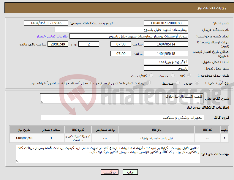 تصویر کوچک آگهی نیاز انتخاب تامین کننده-کلمپ اکسترنال-نیل-پلاک