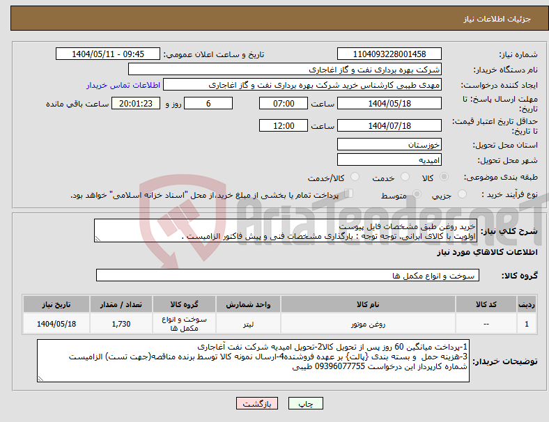 تصویر کوچک آگهی نیاز انتخاب تامین کننده-خرید روغن طبق مشخصات فایل پیوست اولویت با کالای ایرانی. توجه توجه : بارگذاری مشخصات فنی و پیش فاکتور الزامیست .