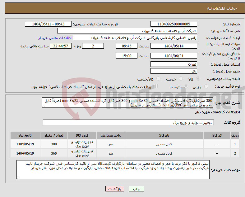تصویر کوچک آگهی نیاز انتخاب تامین کننده-380 متر کابل گرد لاستیکی افشان مسی 35×3 mm و 360 متر کابل گرد افشان مسی 25×3 mm (صرفاً کابل مخصوص چاه و غیر PVC)(پرداخت 3 ماه پس از تحویل)