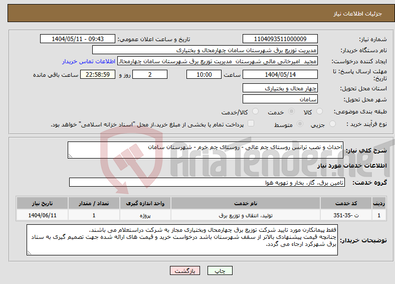 تصویر کوچک آگهی نیاز انتخاب تامین کننده-احداث و نصب ترانس روستای چم عالی - روستای چم خرم - شهرستان سامان 