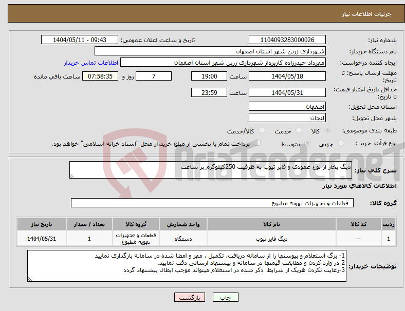 تصویر کوچک آگهی نیاز انتخاب تامین کننده-دیگ بخار از نوع عمودی و فایر تیوب به ظرفیت 250کیلوگرم بر ساعت